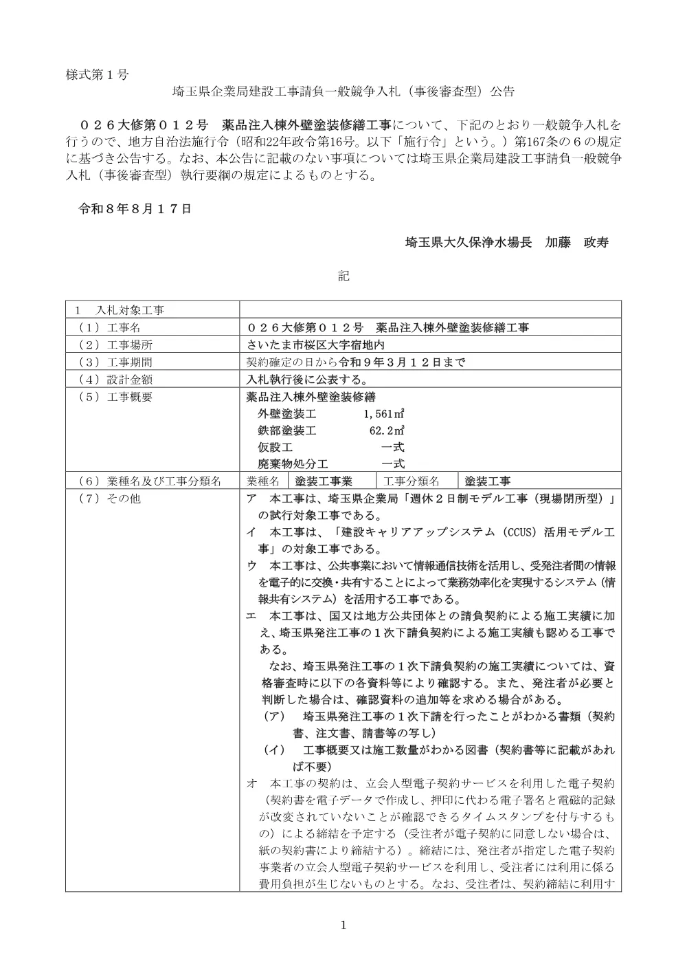 公告文（026大修第012号）.pdf 1ページ目のプレビュー