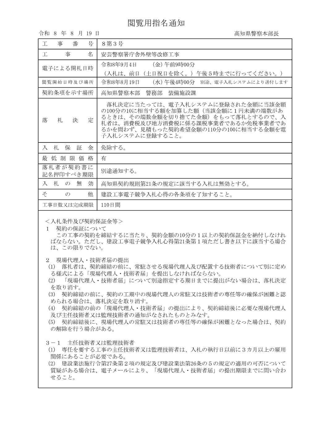 ８第３号　閲覧用指名通知.pdf 1ページ目のプレビュー