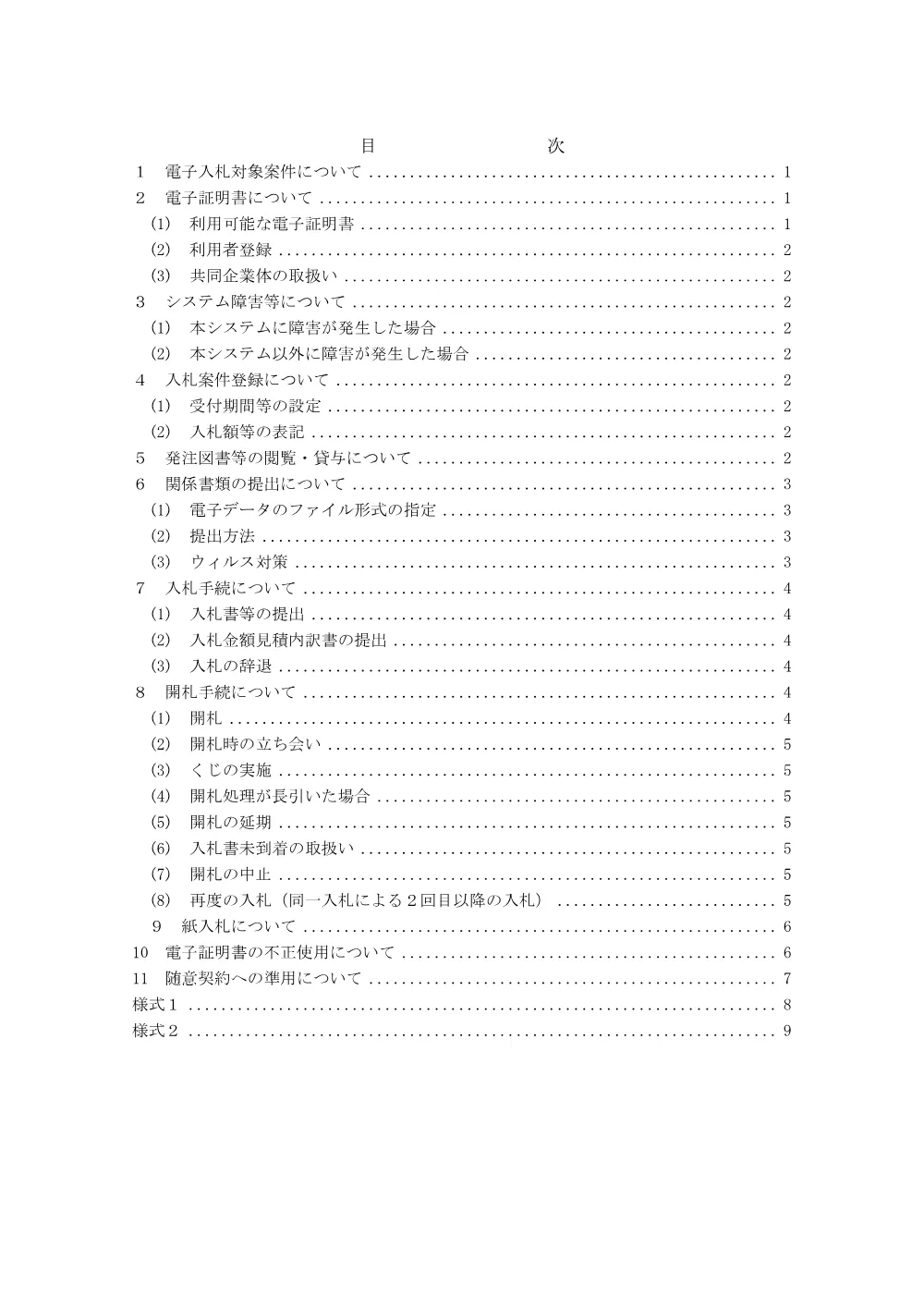 1 埼玉県公共工事等電子入札運用基準（R8.3.2改正）.pdf 2ページ目のプレビュー