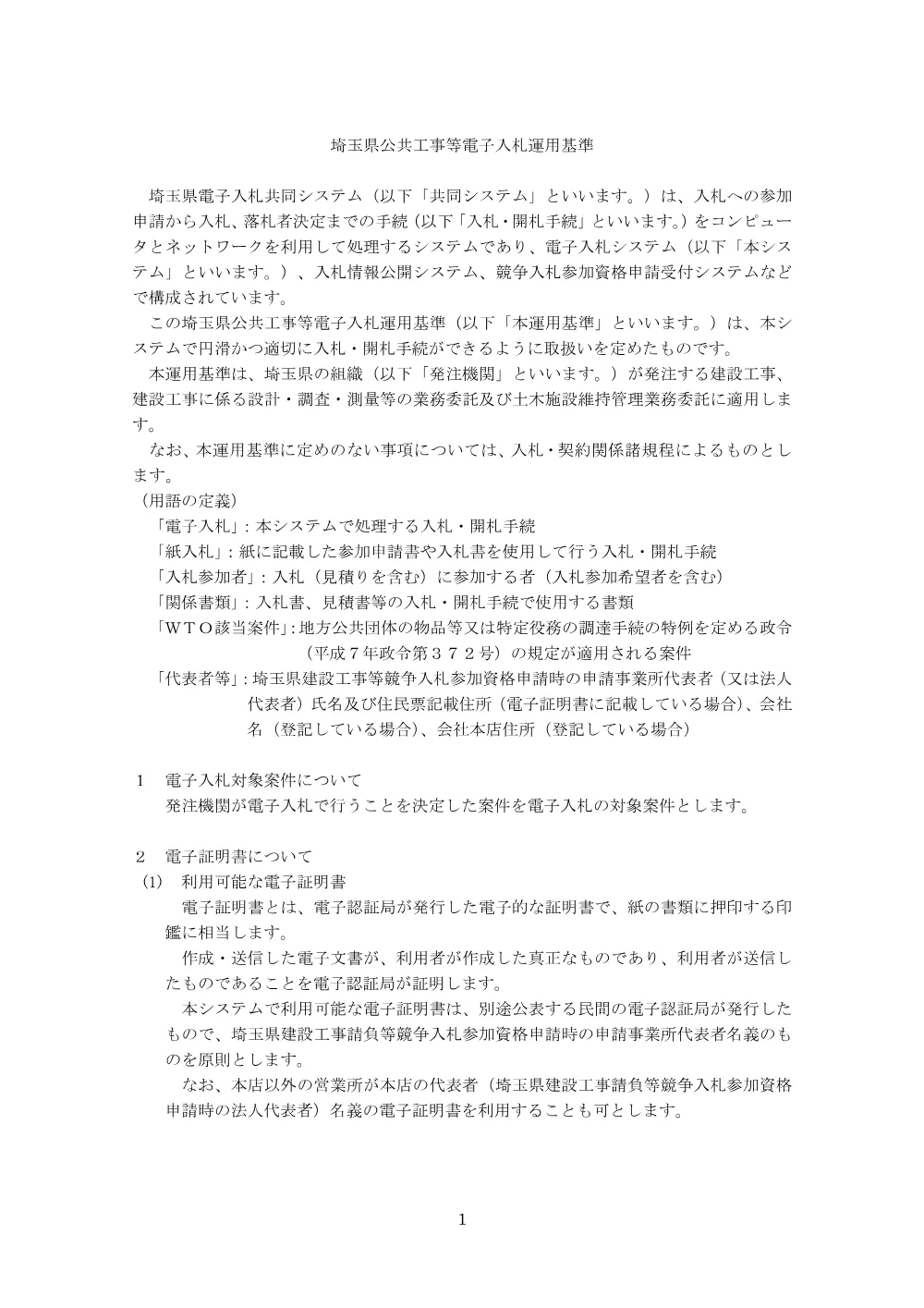 1 埼玉県公共工事等電子入札運用基準（R8.3.2改正）.pdf 3ページ目のプレビュー