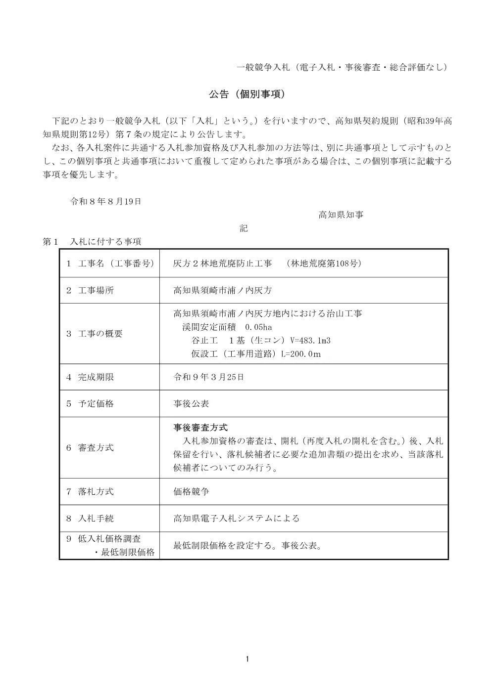 R08林地荒廃108（公告個別）.pdf 1ページ目のプレビュー