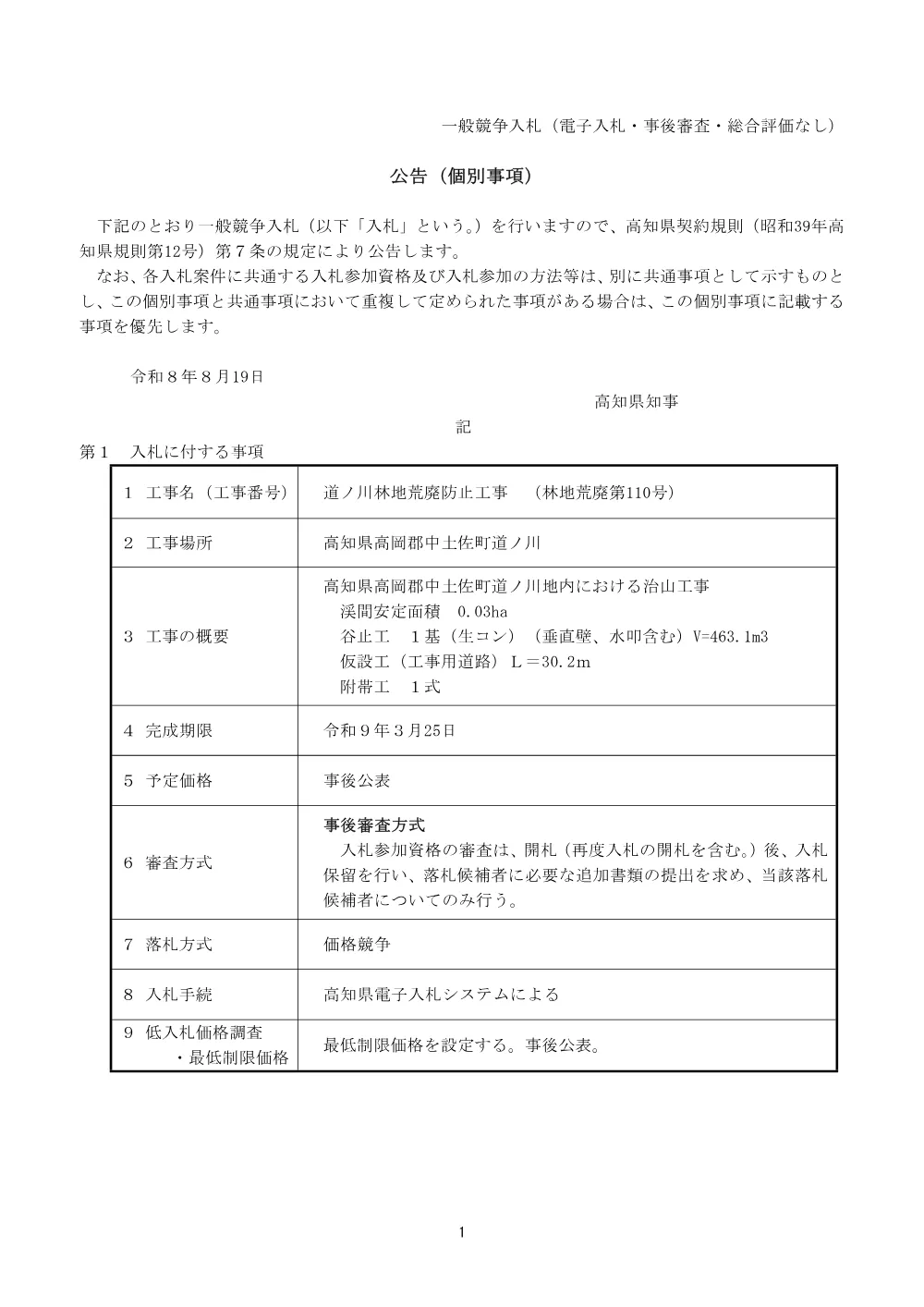 R08林地荒廃110（公告個別）.pdf 1ページ目のプレビュー