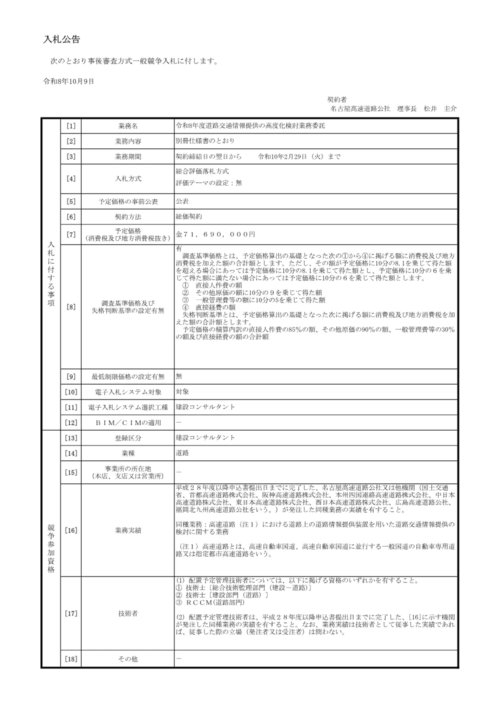 【入札公告等】令和８年度道路交通情報提供の高度化検討業務委託.pdf 1ページ目のプレビュー