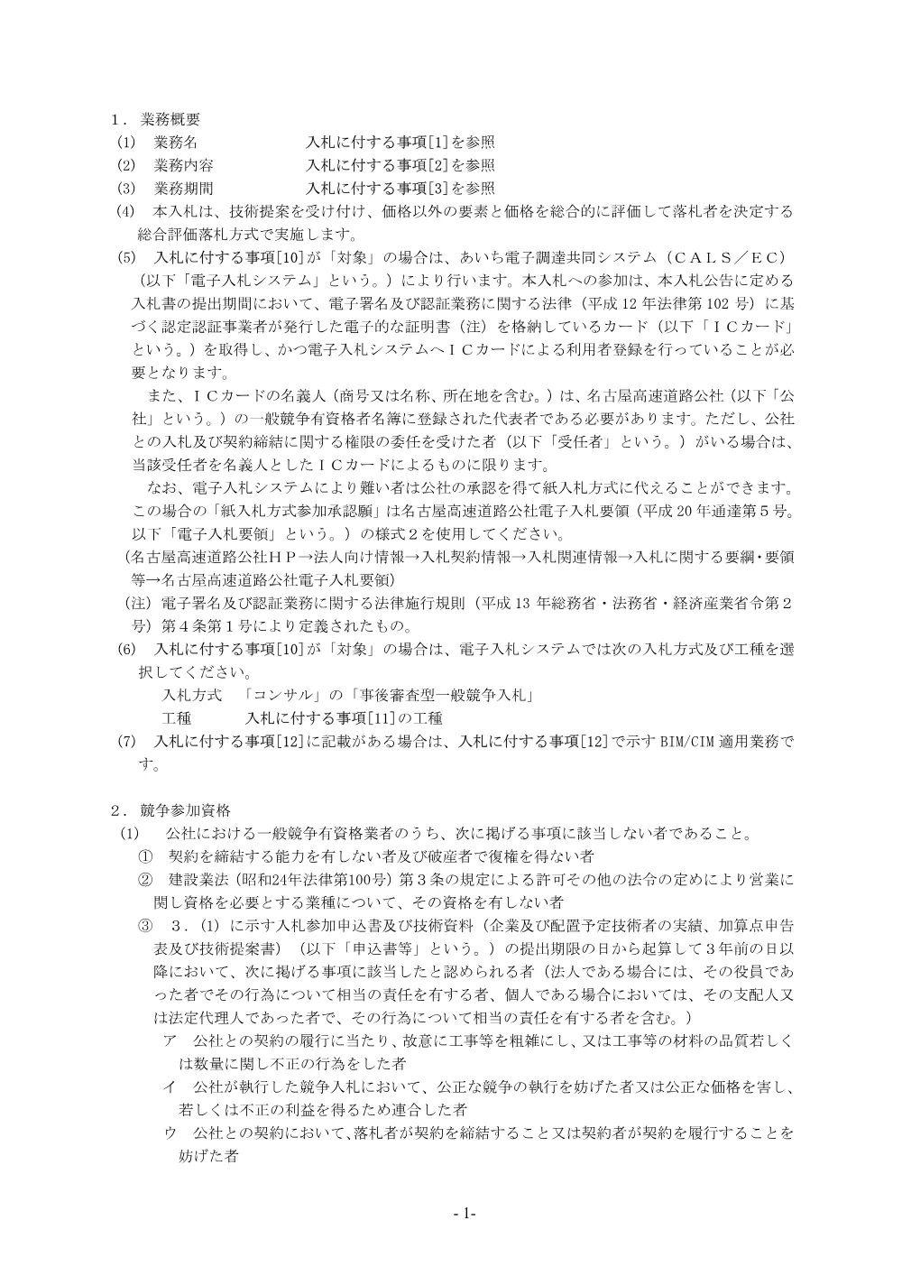【入札公告等】令和８年度道路交通情報提供の高度化検討業務委託.pdf 3ページ目のプレビュー