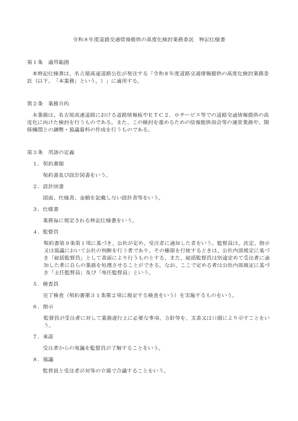 【特記仕様書】令和８年度道路交通情報提供の高度化検討業務委託.pdf 1ページ目のプレビュー