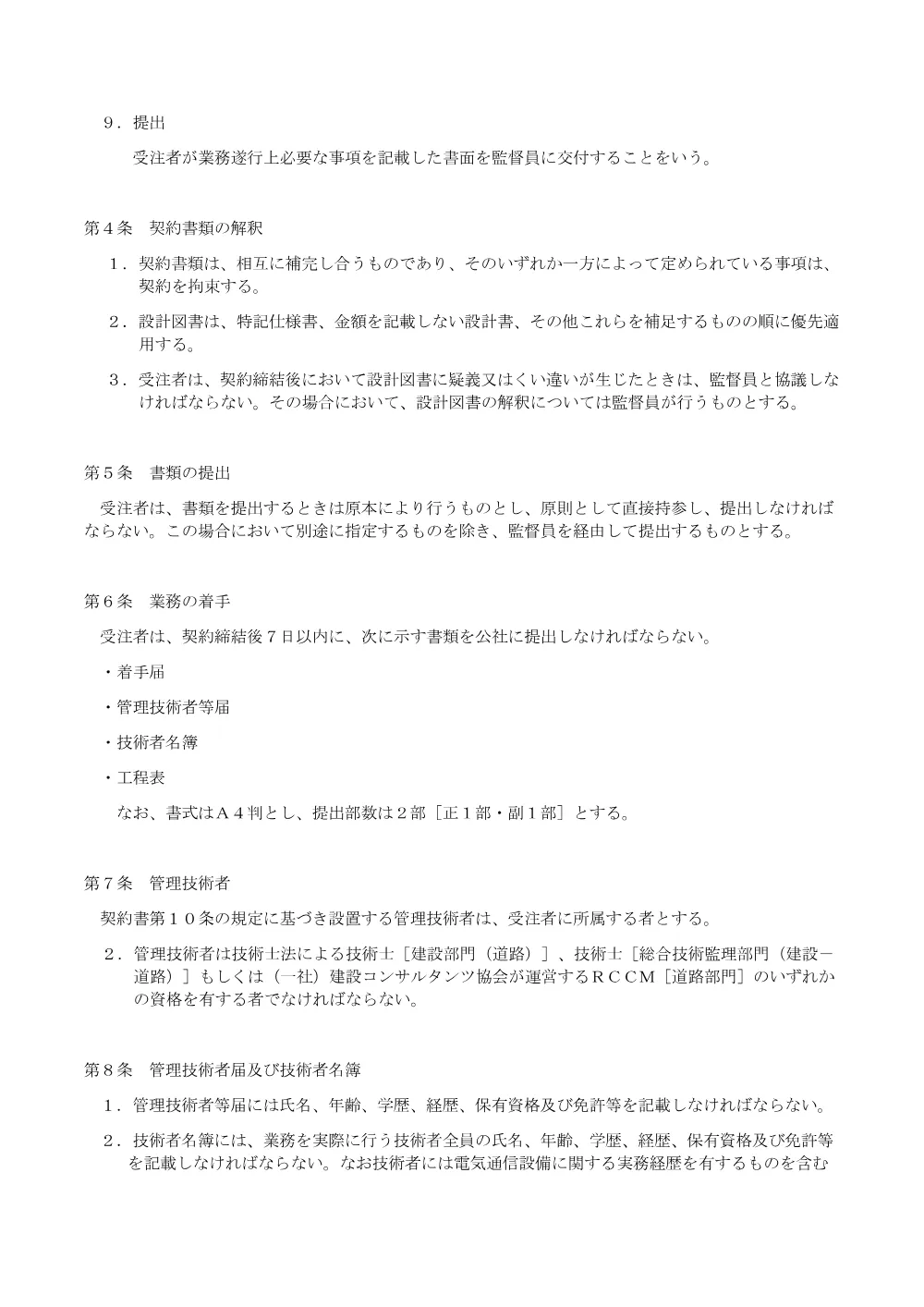 【特記仕様書】令和８年度道路交通情報提供の高度化検討業務委託.pdf 2ページ目のプレビュー