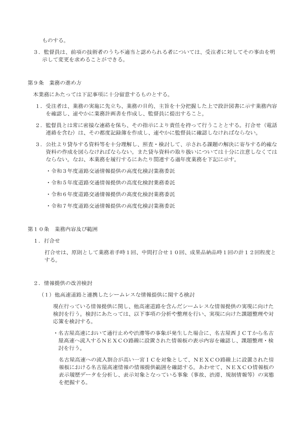 【特記仕様書】令和８年度道路交通情報提供の高度化検討業務委託.pdf 3ページ目のプレビュー