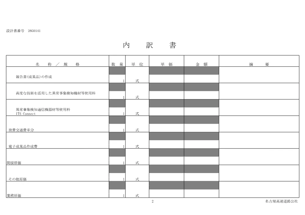 【設計書】令和８年度道路交通情報提供の高度化検討業務委託.pdf 3ページ目のプレビュー
