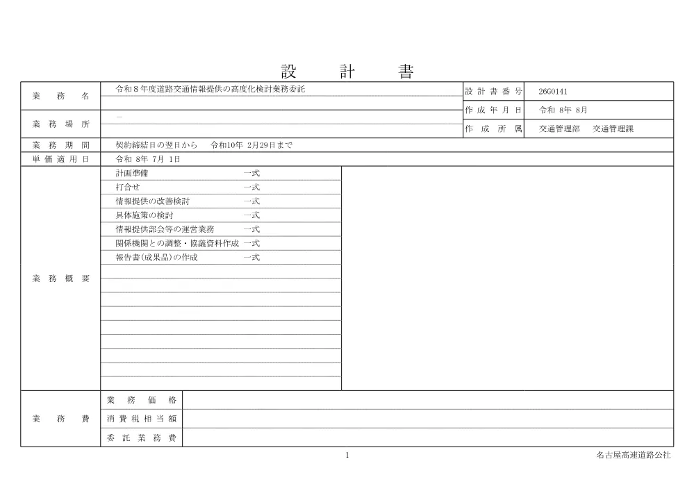 【見積参考資料】令和８年度道路交通情報提供の高度化検討業務委託.pdf 1ページ目のプレビュー