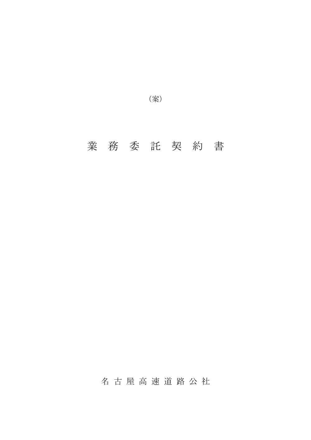 業務委託契約書（案）.pdf 1ページ目のプレビュー