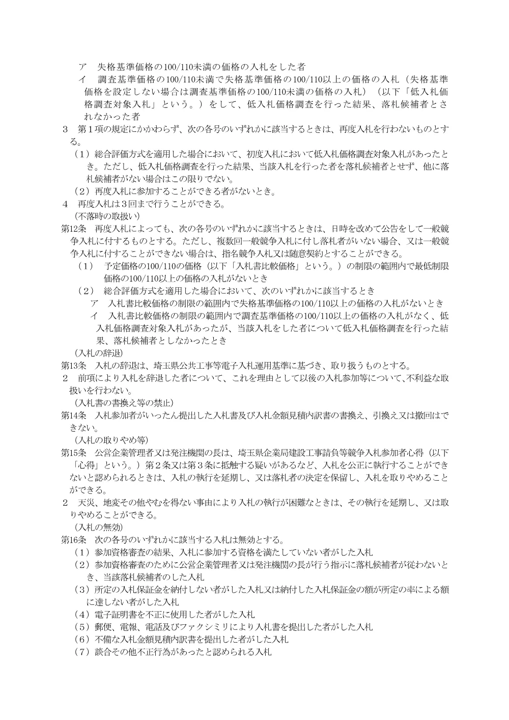 3 埼玉県企業局建設工事請負一般競争入札(事後審査型)執行要綱 本文(R8.3).pdf 3ページ目のプレビュー