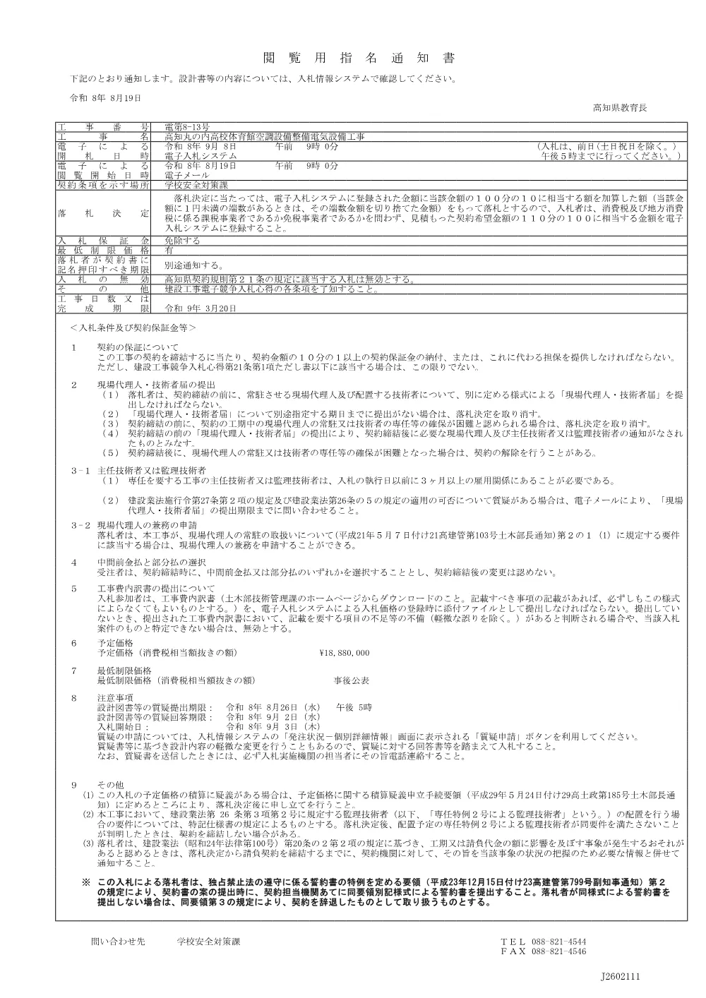 電第8-13号_閲覧用指名通知書.pdf 1ページ目のプレビュー