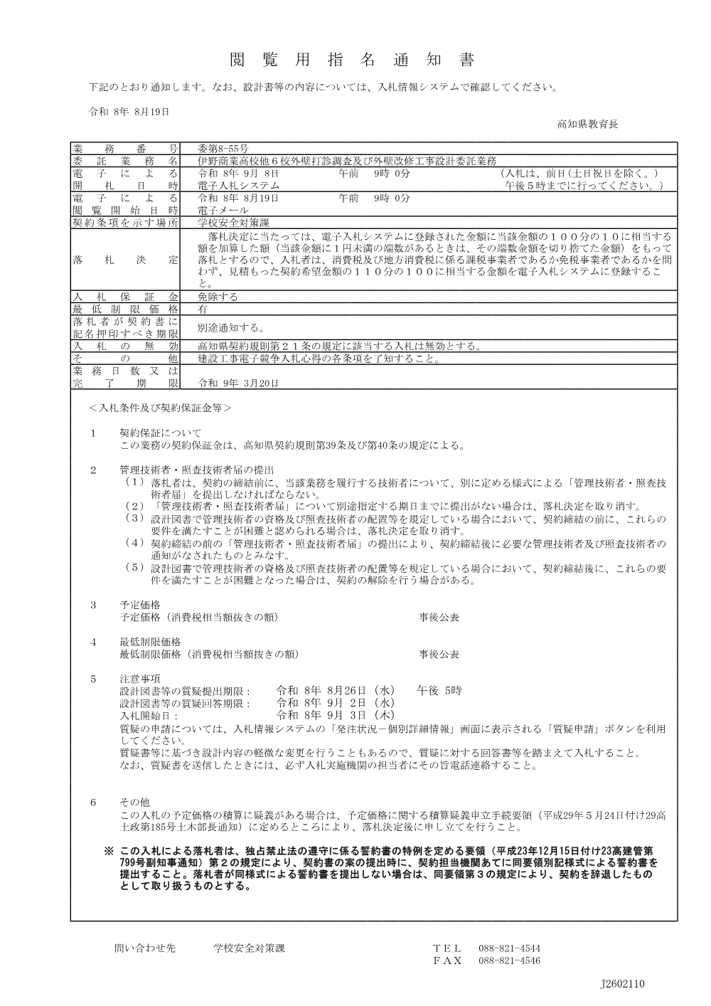 委第8-55号 閲覧用指名通知書.pdf 1ページ目のプレビュー