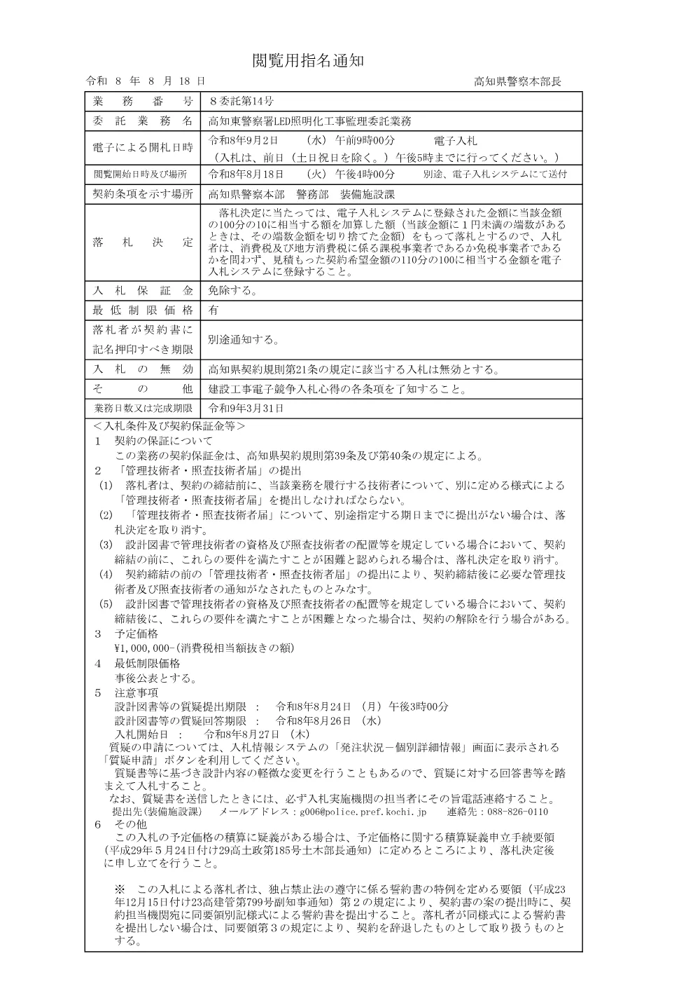 閲覧用指名通知（８委託第14号）.pdf 1ページ目のプレビュー