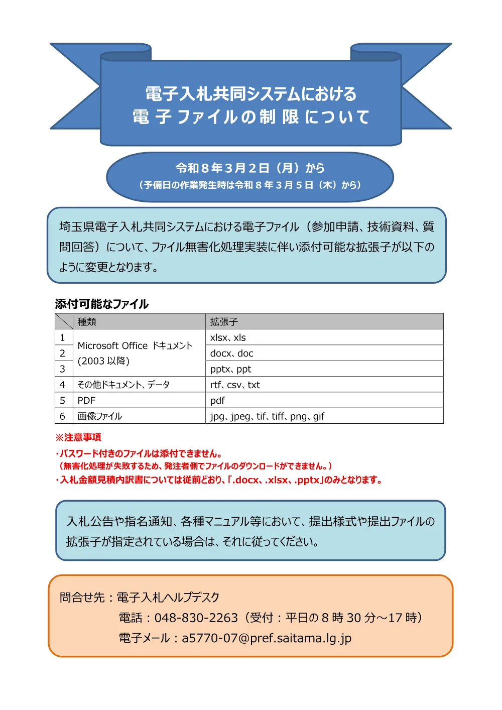 5 拡張子制限（R8.3）.pdf 1ページ目のプレビュー