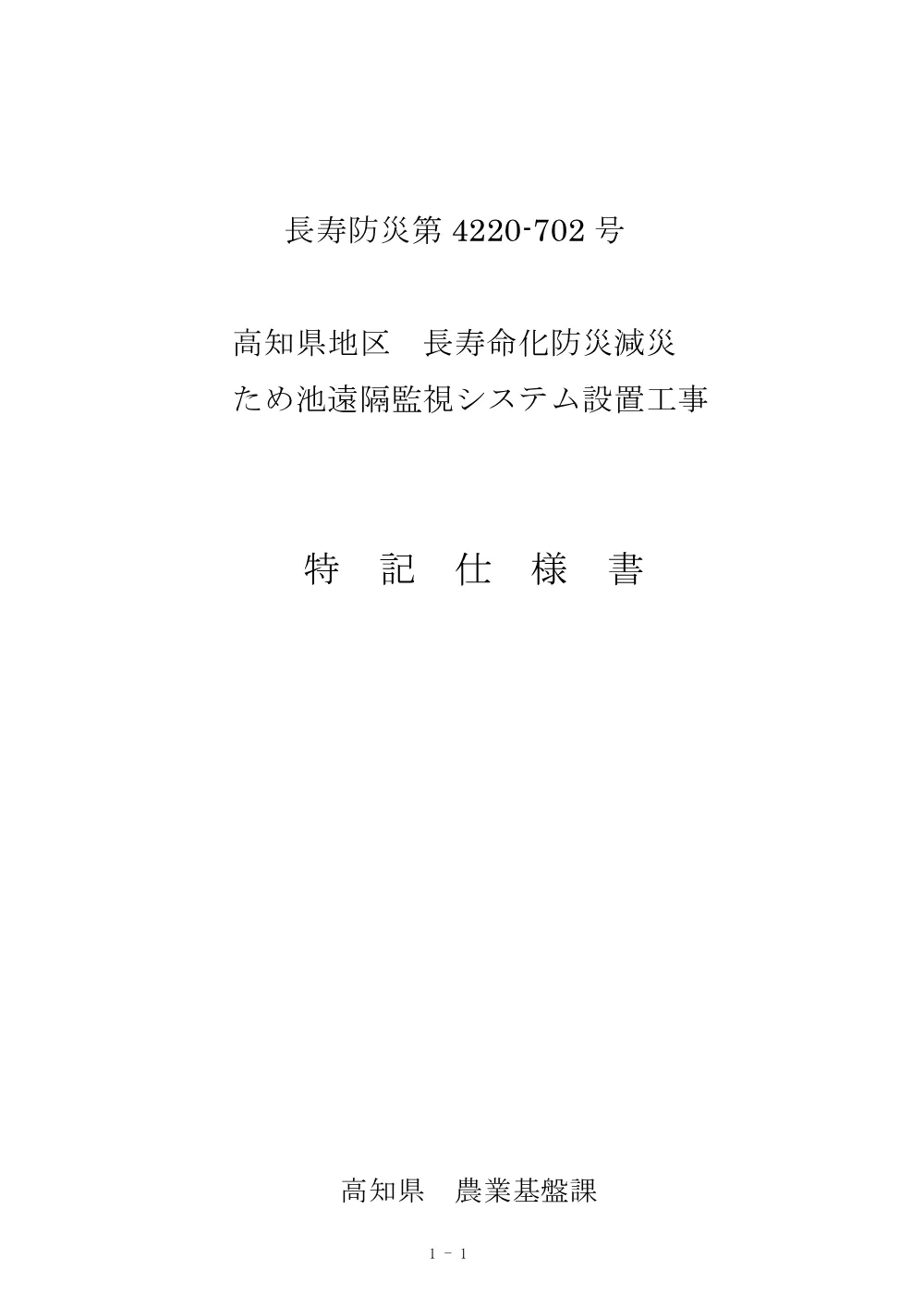 R07長寿防災4220-702(特記仕様書)実施.pdf 1ページ目のプレビュー