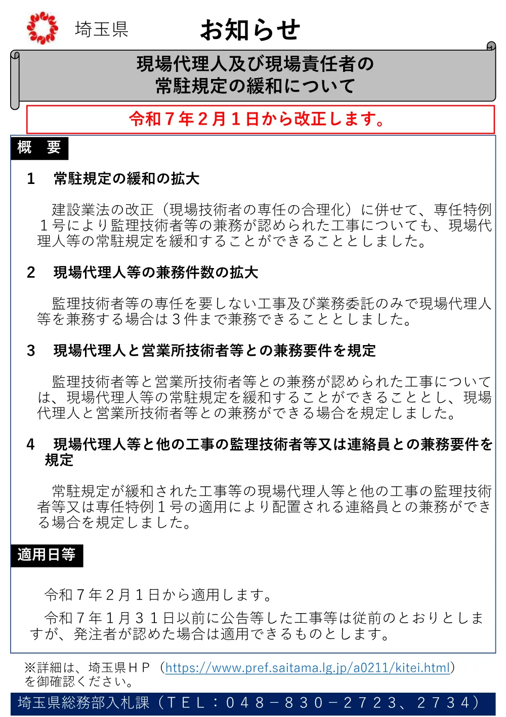 6 現場代理人等の常駐規定の緩和について(お知らせ)(R7.2).pdf 1ページ目のプレビュー
