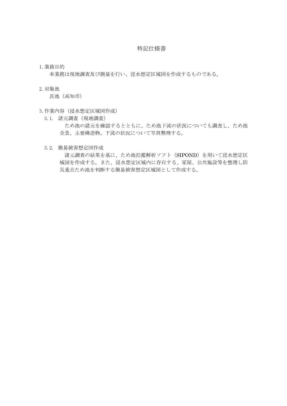 R07地域ため5941-702(特記仕様書)実施.pdf 1ページ目のプレビュー