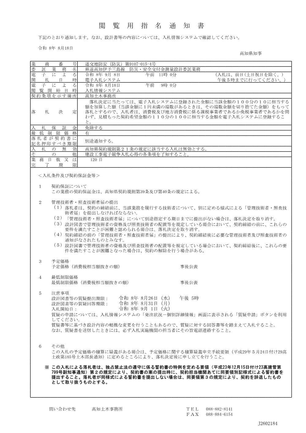道交地防安（防災）第9107-015-4号_閲覧用指名通知書.pdf 1ページ目のプレビュー