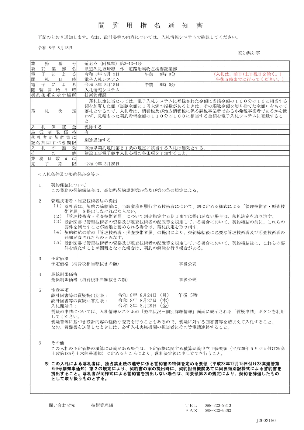 閲覧用指名通知書（道老点（附属物）第3-13-4号）.pdf 1ページ目のプレビュー