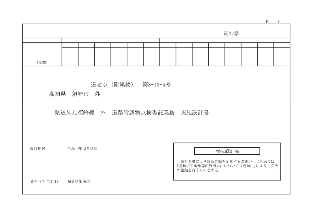 R08道老点（附属物）3-13-4(金抜)実施.pdf 1ページ目のプレビュー