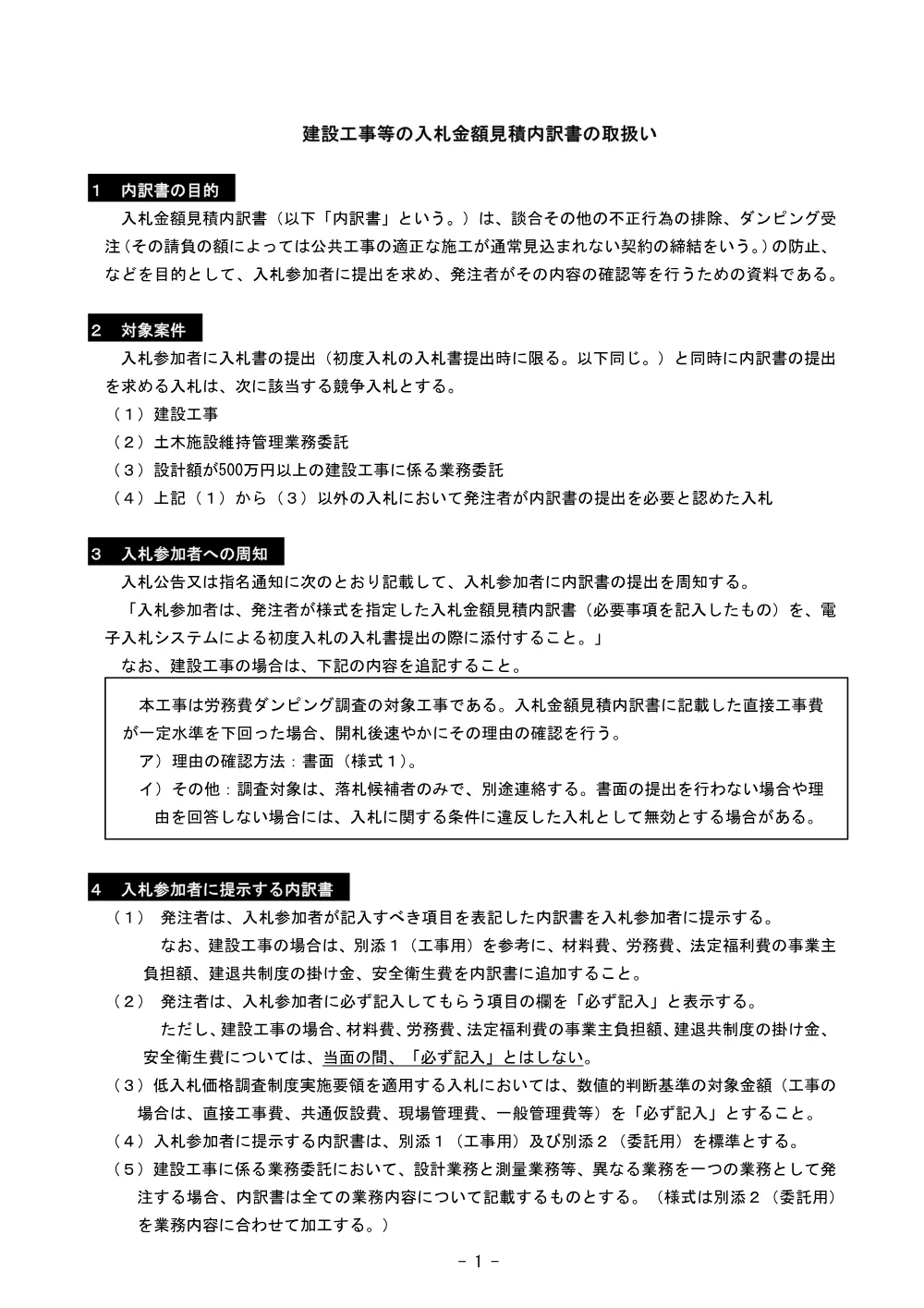 9 【別紙】建設工事等の入札金額見積内訳書の取扱い（R8.4.1）.pdf 1ページ目のプレビュー