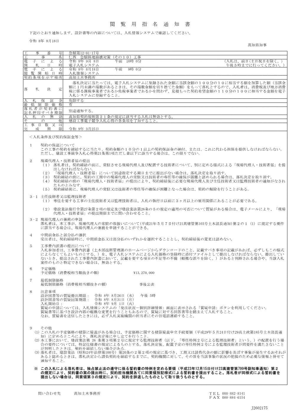 急傾第12-01-17号_閲覧用指名通知書.pdf 1ページ目のプレビュー