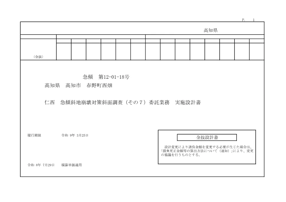 R07急傾12-01-18(金抜)実施.pdf 1ページ目のプレビュー