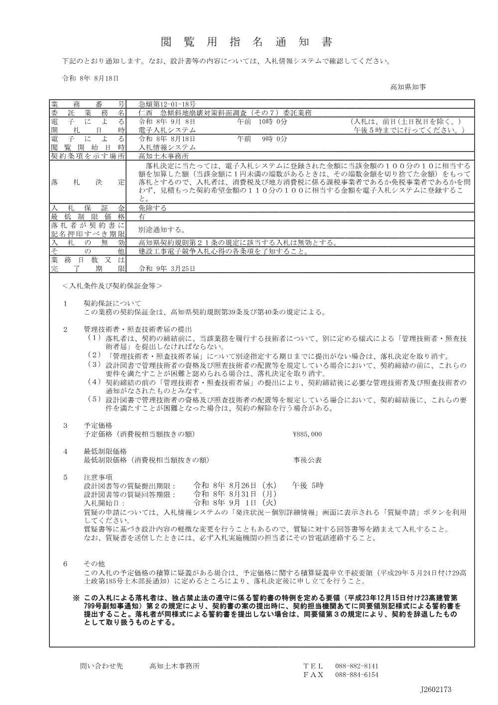 急傾第12-01-18号_閲覧用指名通知書.pdf 1ページ目のプレビュー