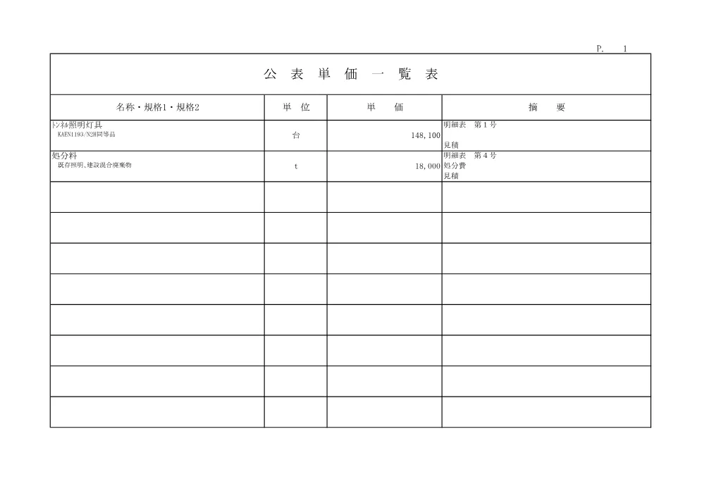 R07道交地防安（修繕）131-001-0572(公表単価)実施.pdf 1ページ目のプレビュー