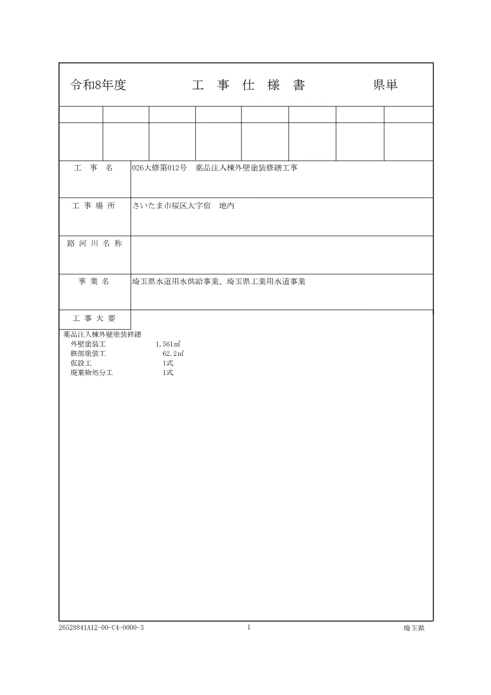 01　仕様書（026大修第012号）.pdf 1ページ目のプレビュー