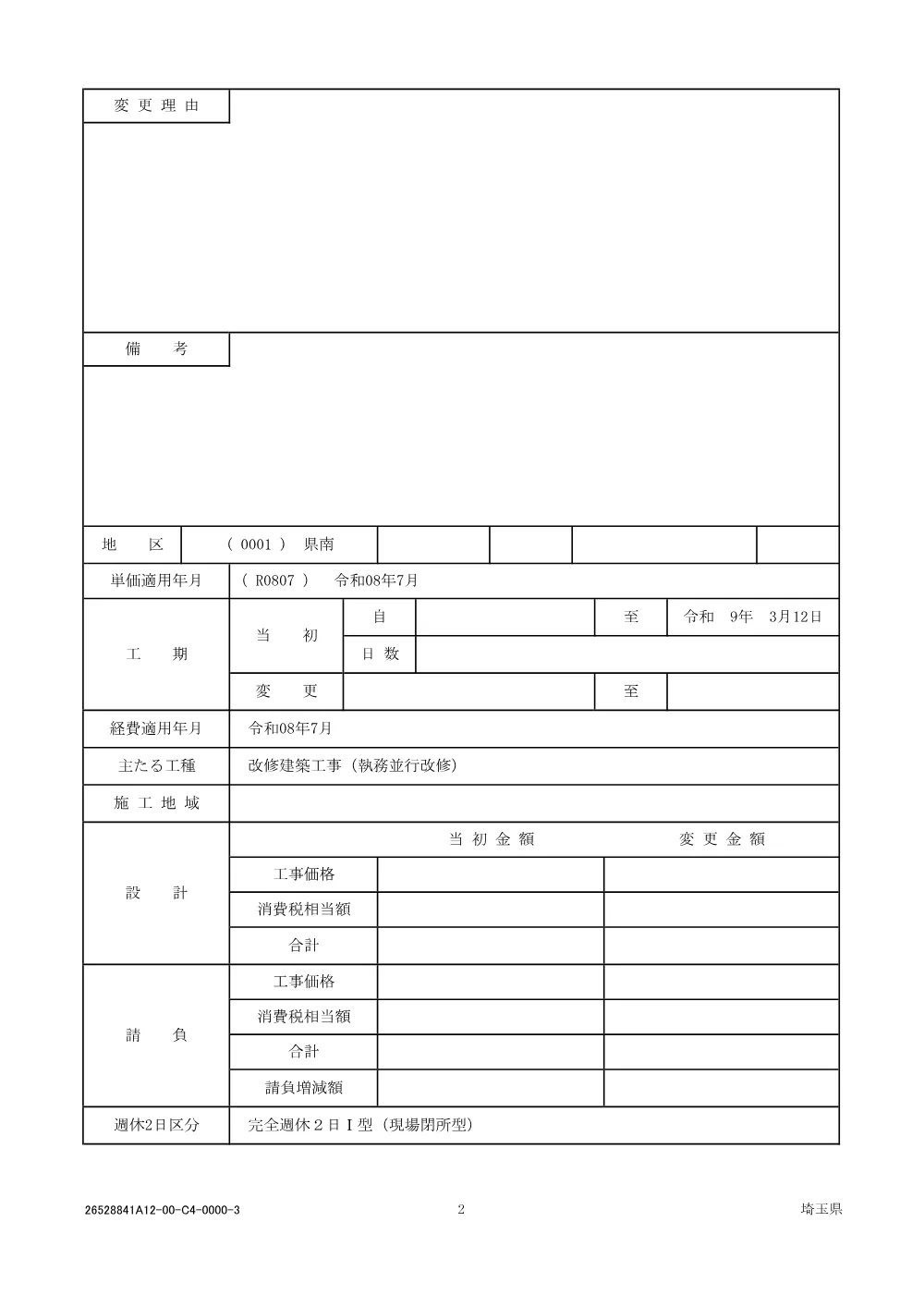 01　仕様書（026大修第012号）.pdf 2ページ目のプレビュー