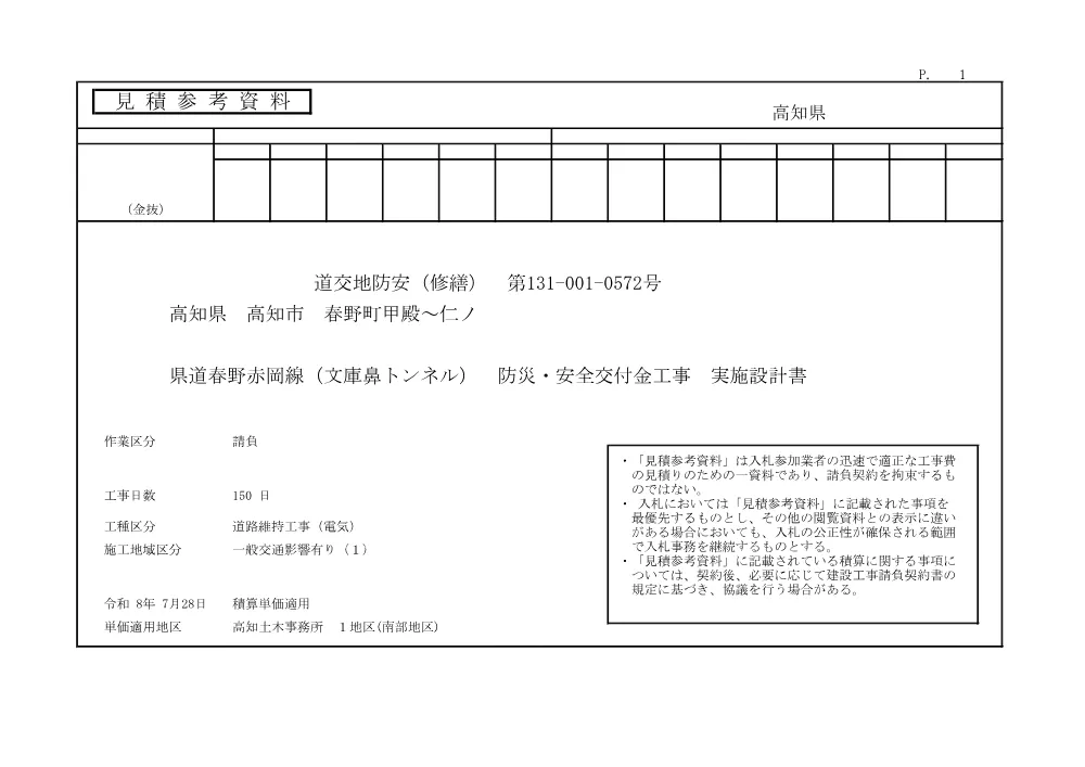 R07道交地防安（修繕）131-001-0572(参考)実施.pdf 1ページ目のプレビュー