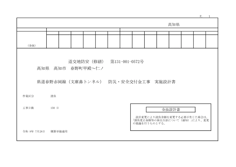 R07道交地防安（修繕）131-001-0572(金抜)実施.pdf 1ページ目のプレビュー