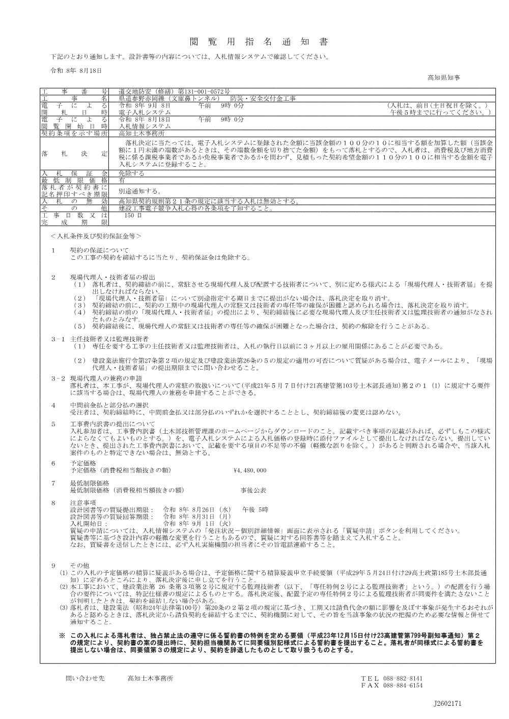 道交地防安（修繕）第131-001-0572号_閲覧用指名通知書.pdf 1ページ目のプレビュー