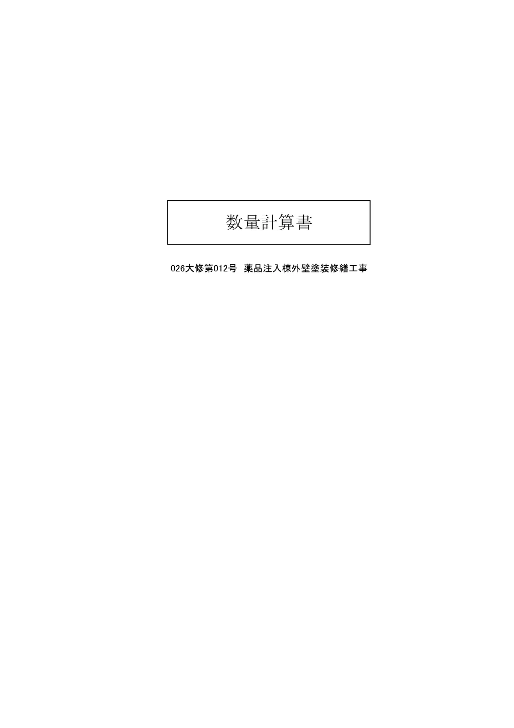 02　数量計算書（026大修第012号）.pdf 1ページ目のプレビュー