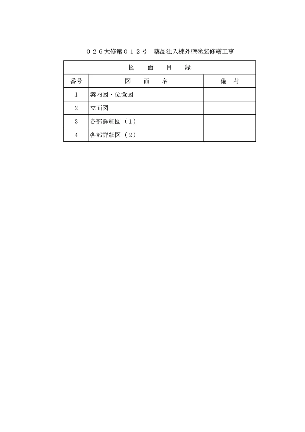 03　図面（026大修第012号）.pdf 1ページ目のプレビュー