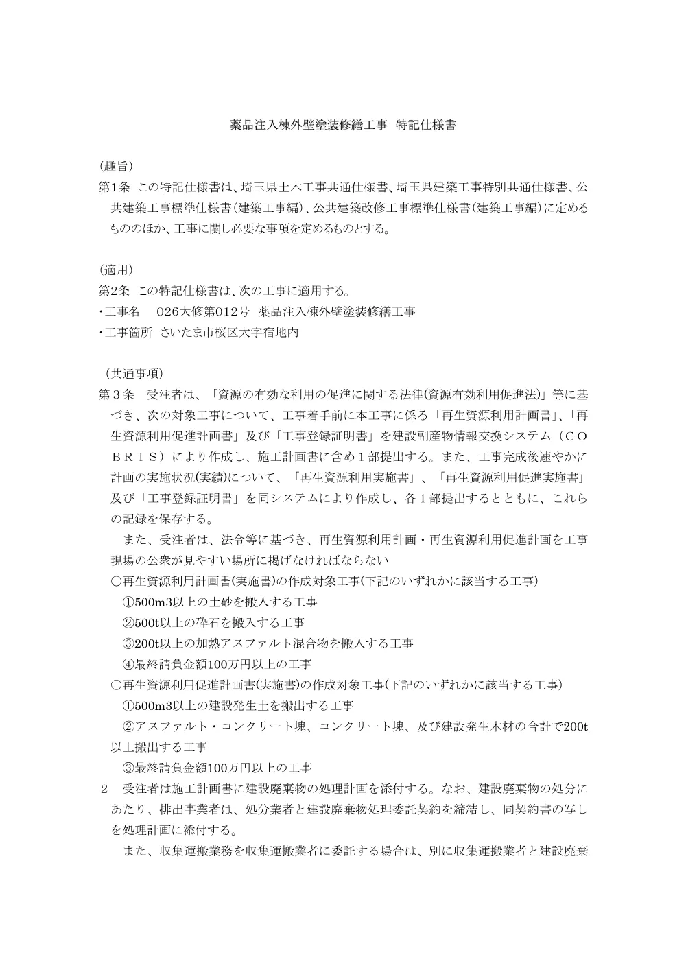 04　特記仕様書（026大修第012号）.pdf 1ページ目のプレビュー