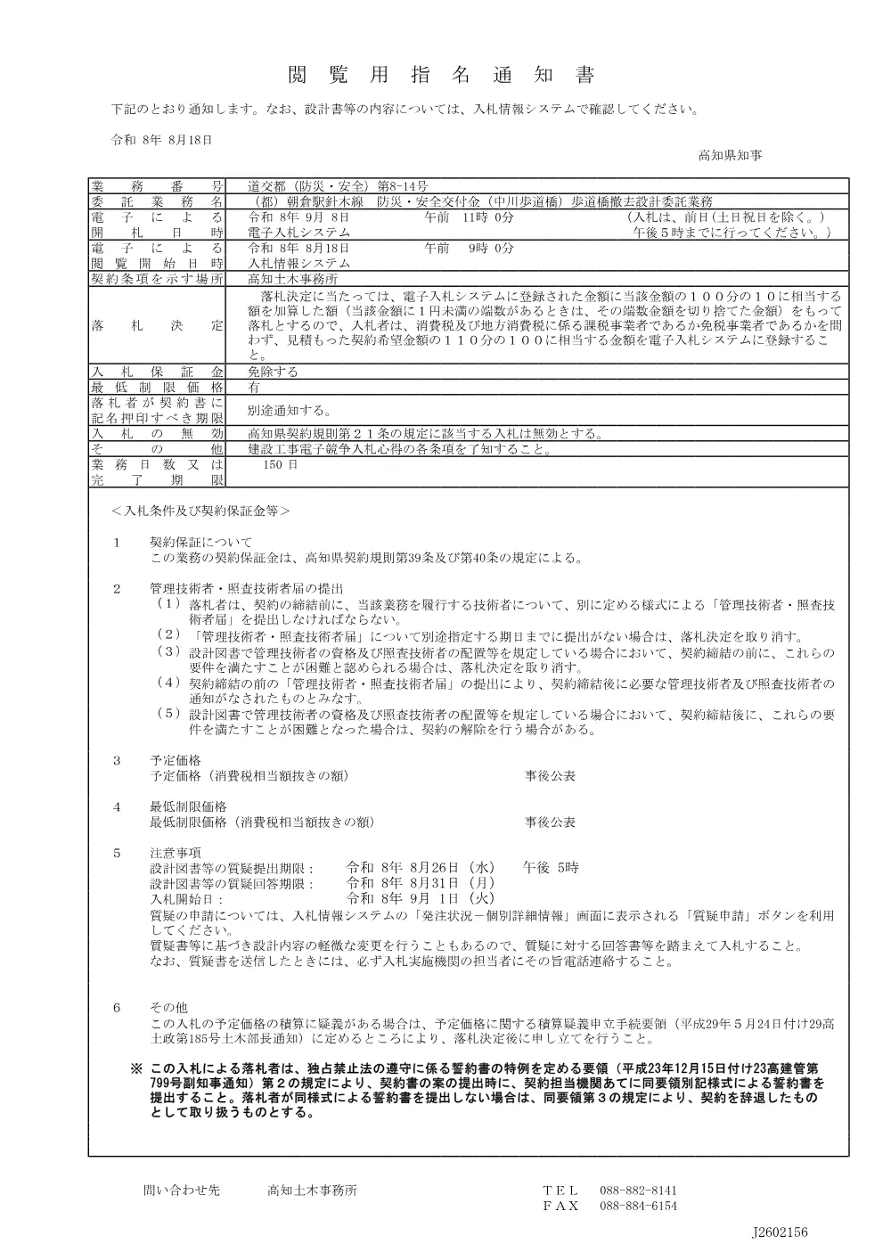 道交都（防災・安全）第8-14号_閲覧用指名通知書.pdf 1ページ目のプレビュー