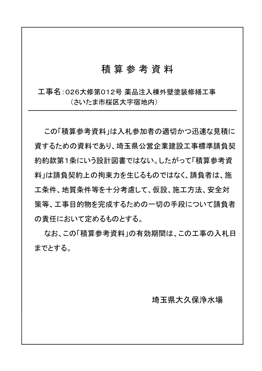 05　積算参考資料（026大修第012号）.pdf 1ページ目のプレビュー