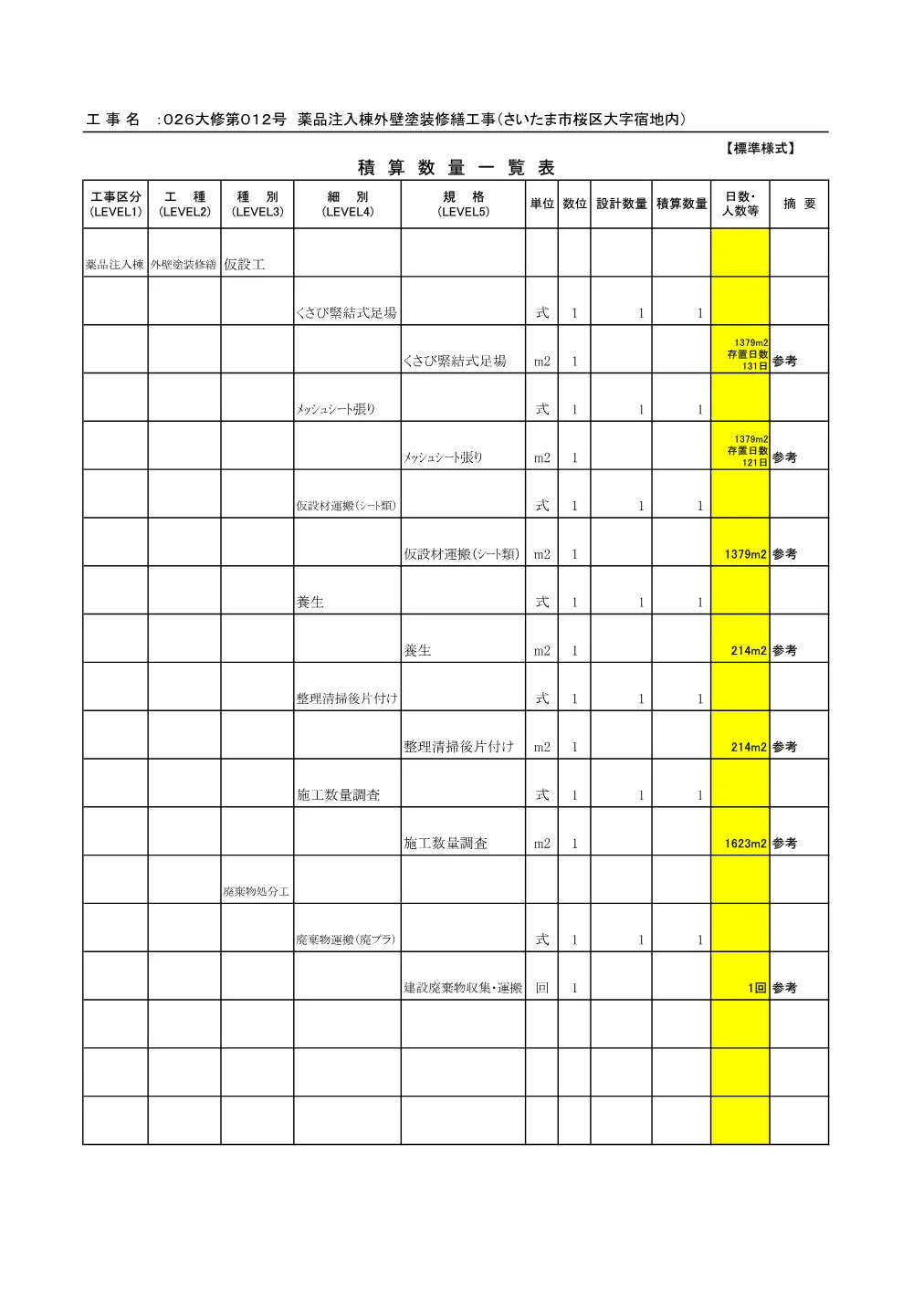 05　積算参考資料（026大修第012号）.pdf 2ページ目のプレビュー