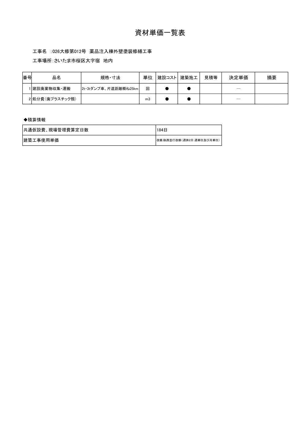 05　積算参考資料（026大修第012号）.pdf 3ページ目のプレビュー