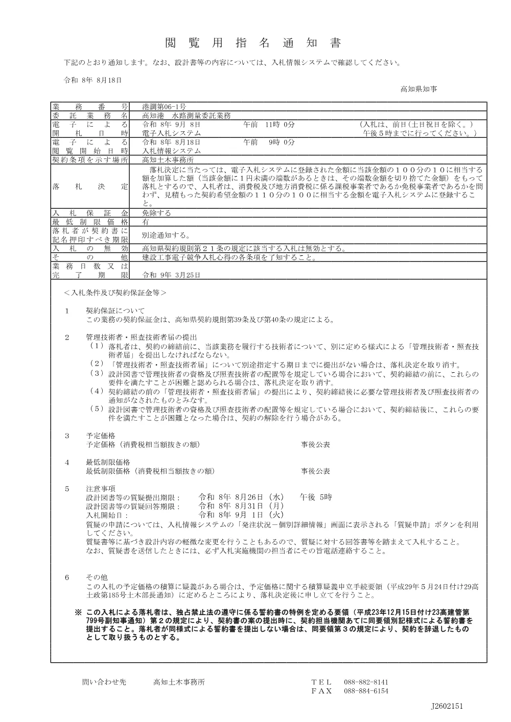 港調第06-1号_閲覧用指名通知書.pdf 1ページ目のプレビュー