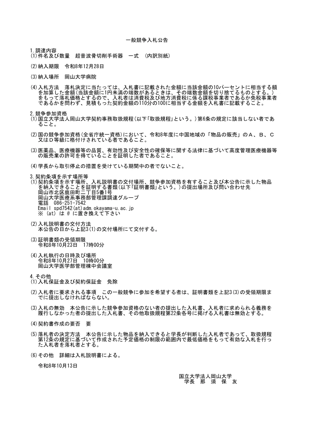 20261013hp_超音波骨切削手術器-一式.pdf 1ページ目のプレビュー