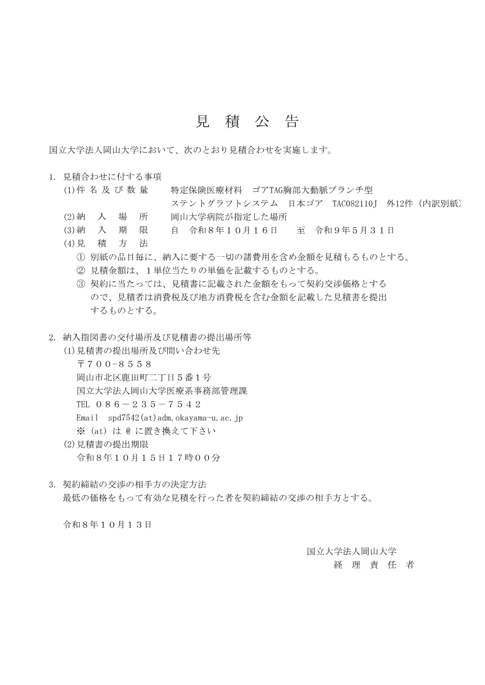 20261013hp_特定保険医療材料-ゴアTAG胸部大動脈ブランチ型-ステントグラフトシステム-日本ゴア-TAC082110J-外12件.pdf 1ページ目のプレビュー