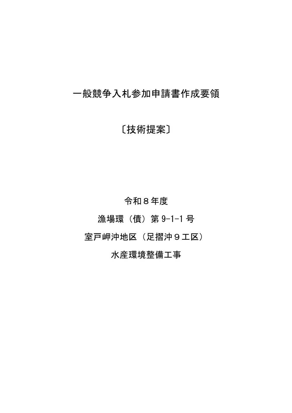 02_技術提案作成要領（R08漁場環(債)第9-1-1号）.pdf 1ページ目のプレビュー