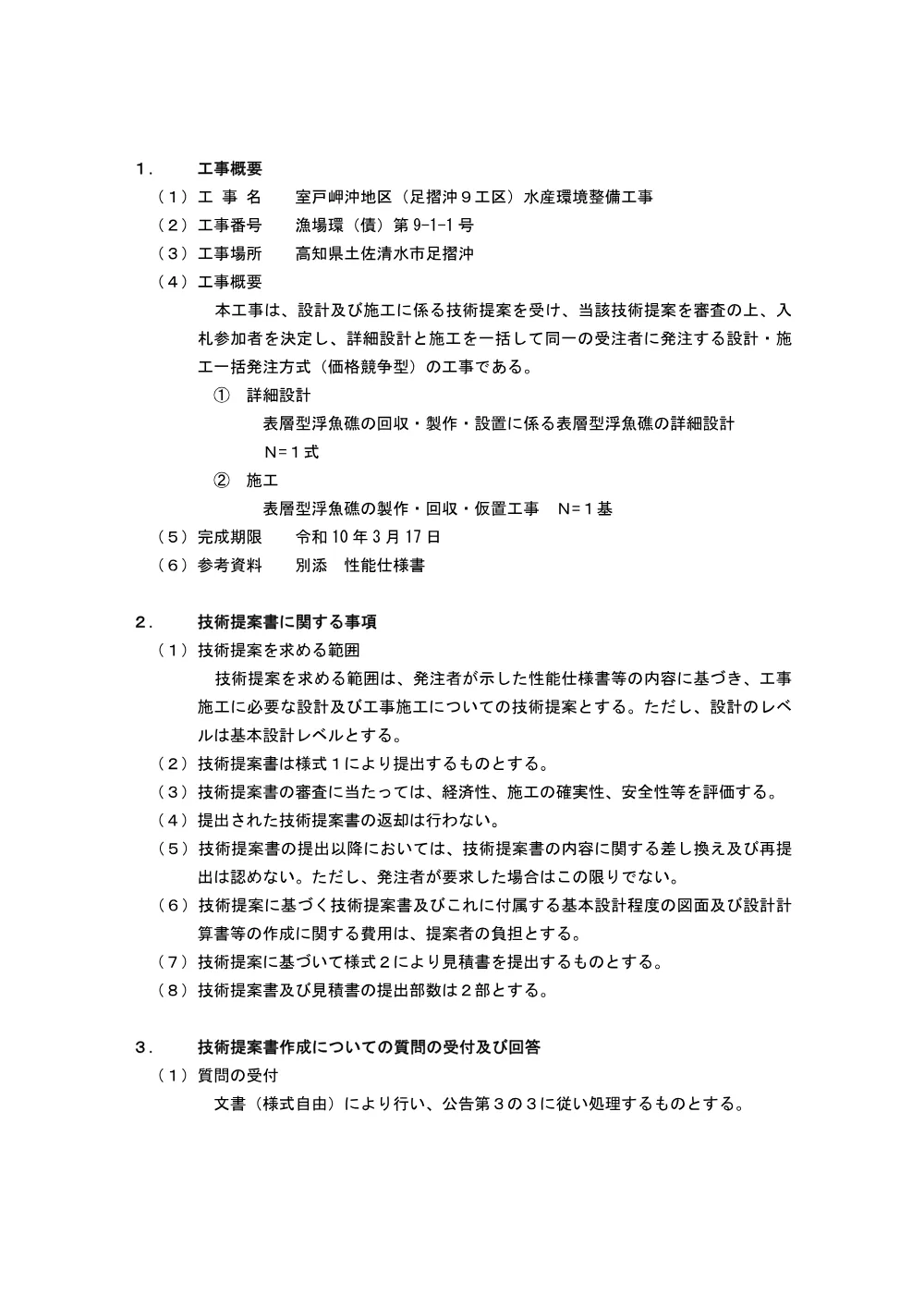 02_技術提案作成要領（R08漁場環(債)第9-1-1号）.pdf 2ページ目のプレビュー