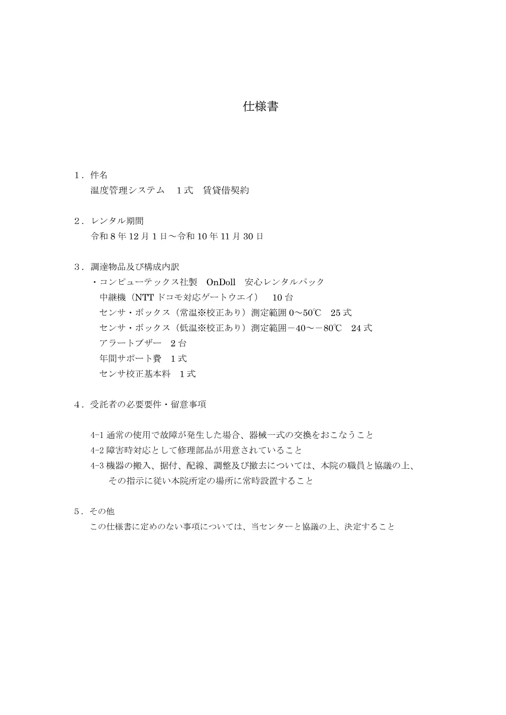 siyousyo_ondokanrisisutemu.pdf 1ページ目のプレビュー