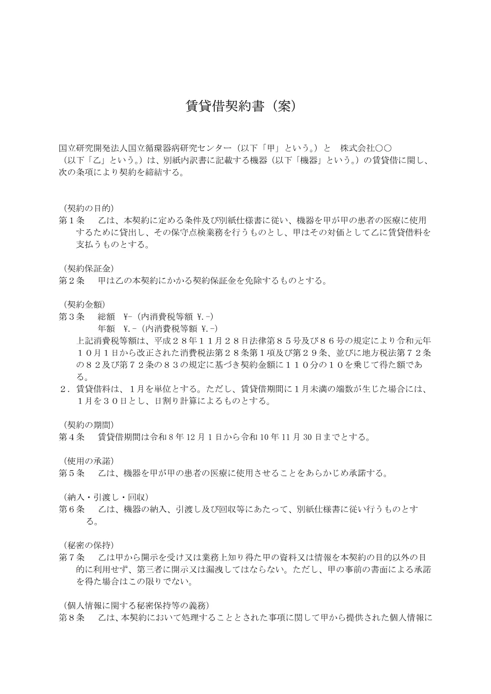 keiyakusyoan_ondokanrisisutemu.pdf 1ページ目のプレビュー