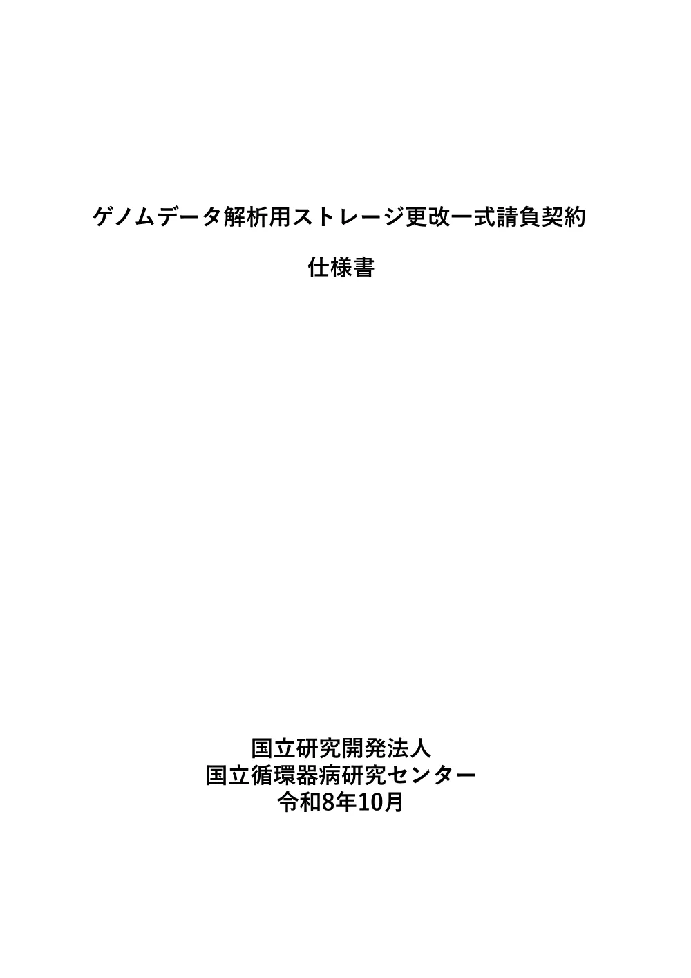 【確定版2】ゲノムデータ解析用ストレージ更改一式請負契約仕様書_20260925.pdf 1ページ目のプレビュー